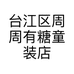 台江区周周有糖童装店的小店