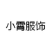 小霄服饰