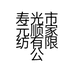 寿光市元顺家纺有限公司的小店