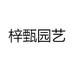 梓甄园艺