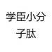 学臣小分子肽