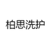 柏思洗护