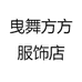 方方曳舞个体店