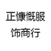 正慷慨服饰商行