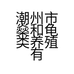 潮州市燊和龟类养殖有限公司的小店