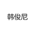 韩俊尼男装旗舰店