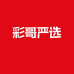 彩哥严选2