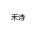 禾诗