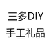 三多DIY手工礼品