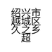 绍兴市越城区久之乡超市的小店