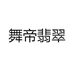 舞帝翡翠