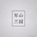 军山兰园