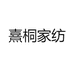 熹桐家纺