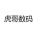 虎哥数码