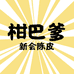 柑巴爹新会陈皮