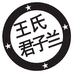 王氏花卉