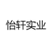 怡轩实业