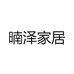 暔泽家居