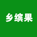 乡果缤纷
