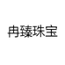 冉臻珠宝