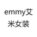 emmy艾米牛仔
