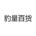 豹量百货