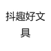 抖趣好文具