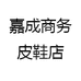 嘉成商务皮鞋店