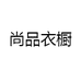 尚品衣橱