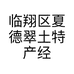 临翔区夏德翠土特产经营部的小店