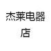 杰莱电器店