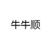 牛牛顺