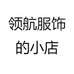 领航服饰店