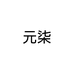 元柒飘窗沙发垫