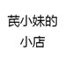 芪小妹的小店