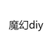 魔幻diy