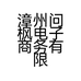 漳州问枫电子商务有限公司的小店