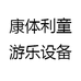 康体利童游乐设备