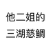 他二姐的三湖慈鲷
