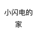 小闪电的家