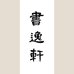 逸轩书房