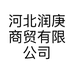 河北润庚商贸有限公司的小店