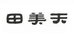 陕西田美农业集团有限公司