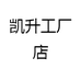 凯升工厂店