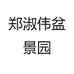 郑淑伟盆景园
