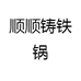 顺顺铸铁锅