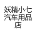 妖精小七汽车用品店