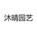 沐晴园艺
