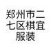 郑州市二七区棋宜女装批发店的小店