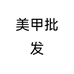 美甲批发